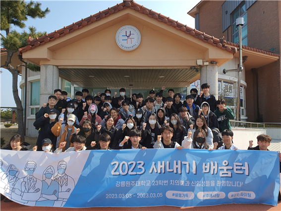 2023 치의(예)학과 신입생 새내기 배움터 대표이미지