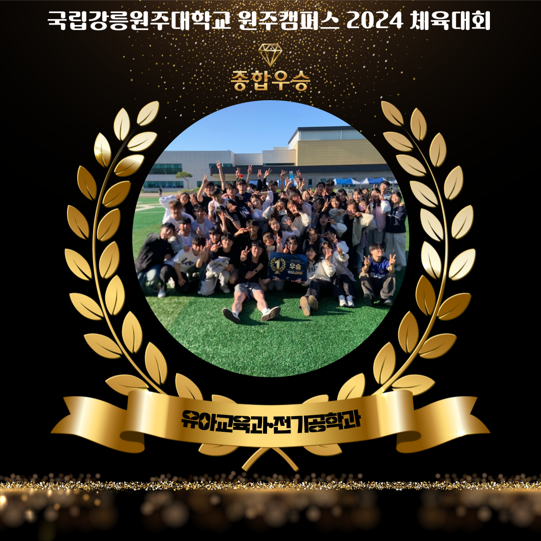 전기공학과&유아교육과 2024학년도 체육대회 종합 우승 대표이미지