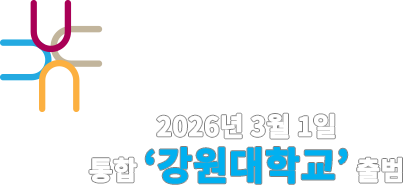 국립 강릉원주대학교
