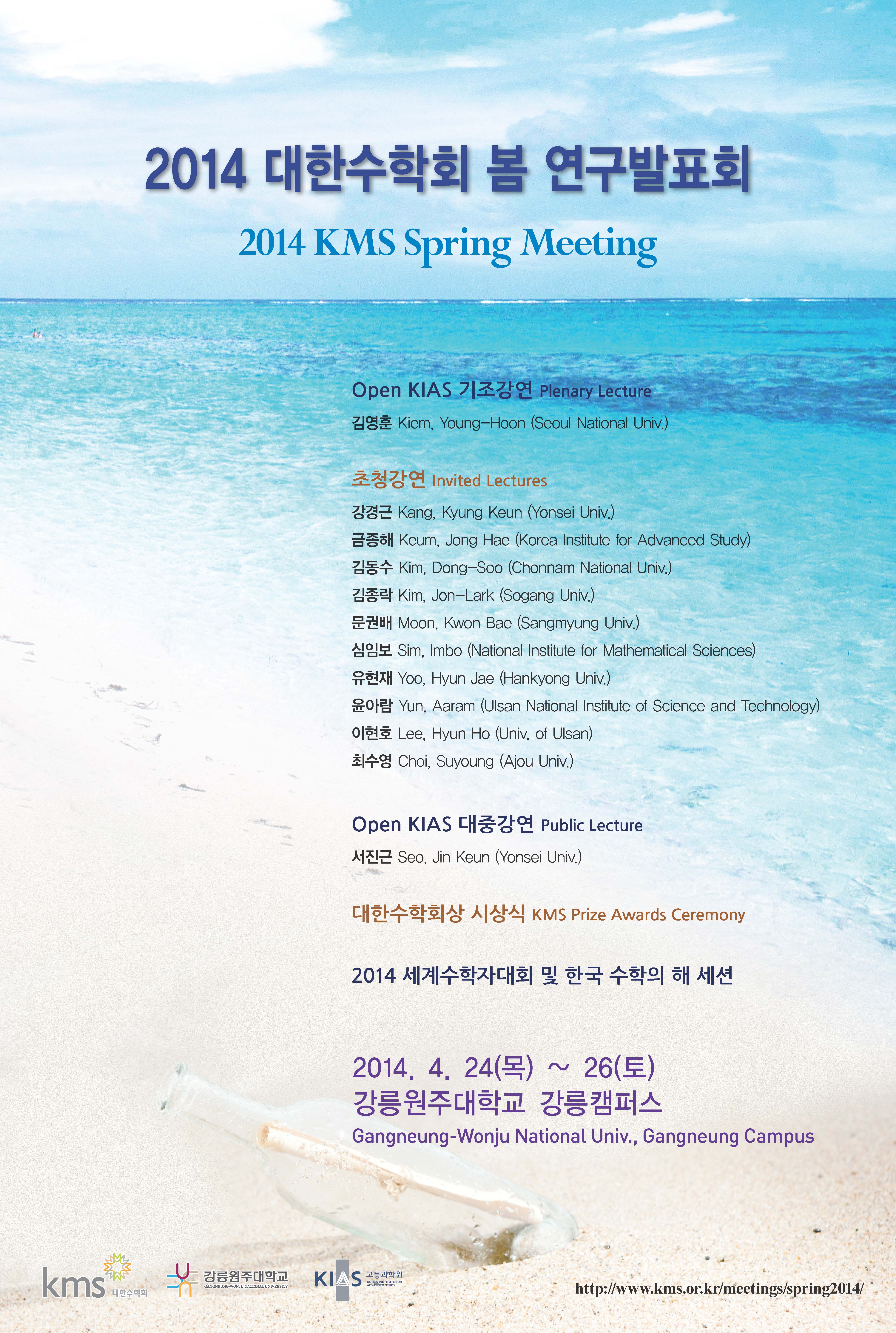 2014 대한수학회 봄 연구발표회 포스트 대표이미지
