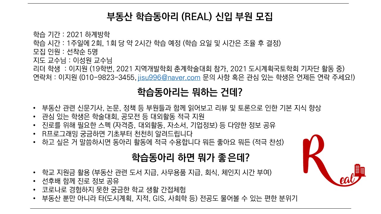 부동산 학습동아리(REAL) 신입 부원 모집 대표이미지